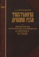 Текстология Древней Руси. Т. II. Древнерусские литературные произведения о Борисе и Глебе