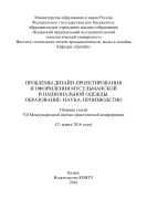 Проблемы дизайн-проектирования и оформления мусульманской и национальной одежды. Образование-наука-производство 