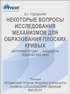 НЕКОТОРЫЕ ВОПРОСЫ ИССЛЕДОВАНИЯ МЕХАНИЗМОВ ДЛЯ ОБРАЗОВАНИЯ ПЛОСКИХ КРИВЫХ