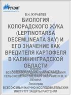 БИОЛОГИЯ КОЛОРАДСКОГО ЖУКА (LEPTINOTARSA DECEMLINEATA SAY) И ЕГО ЗНАЧЕНИЕ КАК ВРЕДИТЕЛЯ КАРТОФЕЛЯ В КАЛИНИНГРАДСКОЙ ОБЛАСТИ
