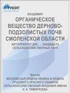 ОРГАНИЧЕСКОЕ ВЕЩЕСТВО ДЕРНОВО-ПОДЗОЛИСТЫХ ПОЧВ СМОЛЕНСКОЙ ОБЛАСТИ