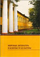 Мировая литература в контексте культуры №1 2007