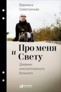 Про меня и Свету. Дневник онкологического больного