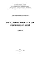 Исследование характеристик электрических цепей