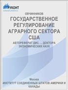 ГОСУДАРСТВЕННОЕ РЕГУЛИРОВАНИЕ АГРАРНОГО СЕКТОРА США