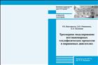 Трехмерное моделирование нестационарных теплофизических процессов в поршневых двигателях