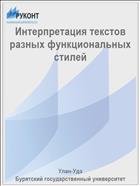 Интерпретация текстов разных функциональных стилей