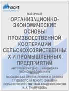 ОРГАНИЗАЦИОННО-ЭКОНОМИЧЕСКИЕ ОСНОВЫ ПРОИЗВОДСТВЕННОЙ КООПЕРАЦИИ СЕЛЬСКОХОЗЯЙСТВЕННЫХ И ПРОМЫШЛЕННЫХ ПРЕДПРИЯТИЙ