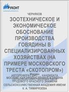 ЗООТЕХНИЧЕСКОЕ И ЭКОНОМИЧЕСКОЕ ОБОСНОВАНИЕ ПРОИЗВОДСТВА ГОВЯДИНЫ В СПЕЦИАЛИЗИРОВАННЫХ ХОЗЯЙСТВАХ (НА ПРИМЕРЕ МОСКОВСКОГО ТРЕСТА «СКОТОПРОМ»)