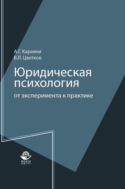 Юридическая психология: от эксперимента к практике
