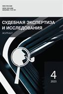 Судебная экспертиза и исследования