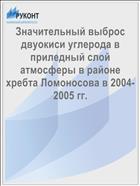 Значительный выброс двуокиси углерода в приледный слой атмосферы в районе хребта Ломоносова в 2004-2005 гг.