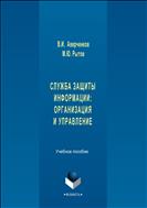 Служба защиты информации: организация и управление