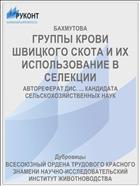 ГРУППЫ КРОВИ ШВИЦКОГО СКОТА И ИХ ИСПОЛЬЗОВАНИЕ В СЕЛЕКЦИИ