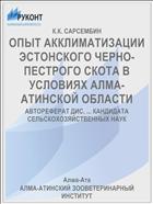ОПЫТ АККЛИМАТИЗАЦИИ ЭСТОНСКОГО ЧЕРНО-ПЕСТРОГО СКОТА В УСЛОВИЯХ АЛМА-АТИНСКОЙ ОБЛАСТИ