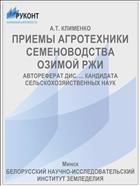 ПРИЕМЫ АГРОТЕХНИКИ СЕМЕНОВОДСТВА ОЗИМОЙ РЖИ