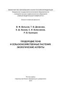 Плодородие почв и сельскохозяйственные растения: экологические аспекты