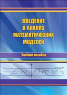 Введение в анализ математических моделей