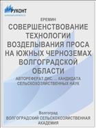 СОВЕРШЕНСТВОВАНИЕ ТЕХНОЛОГИИ ВОЗДЕЛЫВАНИЯ ПРОСА НА ЮЖНЫХ ЧЕРНОЗЕМАХ ВОЛГОГРАДСКОЙ ОБЛАСТИ