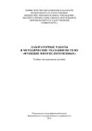 Лабораторные работы и методические указания по теме 