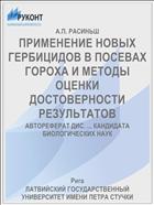ПРИМЕНЕНИЕ НОВЫХ ГЕРБИЦИДОВ В ПОСЕВАХ ГОРОХА И МЕТОДЫ ОЦЕНКИ ДОСТОВЕРНОСТИ РЕЗУЛЬТАТОВ