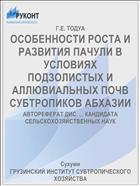 ОСОБЕННОСТИ РОСТА И РАЗВИТИЯ ПАЧУЛИ В УСЛОВИЯХ ПОДЗОЛИСТЫХ И АЛЛЮВИАЛЬНЫХ ПОЧВ СУБТРОПИКОВ АБХАЗИИ