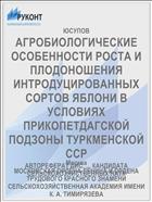 АГРОБИОЛОГИЧЕСКИЕ ОСОБЕННОСТИ РОСТА И ПЛОДОНОШЕНИЯ ИНТРОДУЦИРОВАННЫХ СОРТОВ ЯБЛОНИ В УСЛОВИЯХ ПРИКОПЕТДАГСКОЙ ПОДЗОНЫ ТУРКМЕНСКОЙ ССР