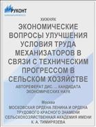 ЭКОНОМИЧЕСКИЕ ВОПРОСЫ УЛУЧШЕНИЯ УСЛОВИЯ ТРУДА МЕХАНИЗАТОРОВ В СВЯЗИ С ТЕХНИЧЕСКИМ ПРОГРЕССОМ В СЕЛЬСКОМ ХОЗЯЙСТВЕ