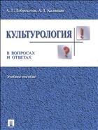 Культурология в вопросах и ответах 