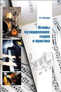 Основы музицирования: теория и практика: учеб. пособие
