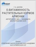 Е-ВИТАМИННОСТЬ РАСТИТЕЛЬНЫХ КОРМОВ АРМЕНИИ