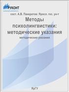 Методы психолингвистики