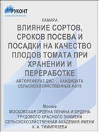 ВЛИЯНИЕ СОРТОВ, СРОКОВ ПОСЕВА И ПОСАДКИ НА КАЧЕСТВО ПЛОДОВ ТОМАТА ПРИ ХРАНЕНИИ И ПЕРЕРАБОТКЕ