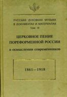 Русская духовная музыка в документах и материалах. Т.III. Церковное пение пореформенной России в осмыслении современников. 1861-1918; Поместный собор русской православной церкви 1917-1918 годов 