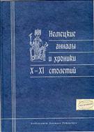 Немецкие анналы и хроники X—XI столетий