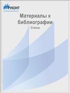 Материалы к библиографии