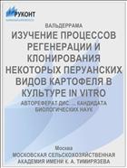 ИЗУЧЕНИЕ ПРОЦЕССОВ РЕГЕНЕРАЦИИ И КЛОНИРОВАНИЯ НЕКОТОРЫХ ПЕРУАНСКИХ ВИДОВ КАРТОФЕЛЯ В КУЛЬТУРЕ IN VITRO