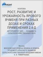 РОСТ, РАЗВИТИЕ И УРОЖАЙНОСТЬ ЯРОВОГО ЯЧМЕНЯ ПРИ РАЗНЫХ ДОЗАХ И СРОКАХ ПРИМЕНЕНИЯ 2,4-Д