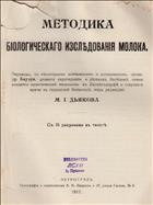 Методика биологического исследования молока