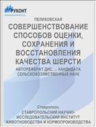 СОВЕРШЕНСТВОВАНИЕ СПОСОБОВ ОЦЕНКИ, СОХРАНЕНИЯ И ВОССТАНОВЛЕНИЯ КАЧЕСТВА ШЕРСТИ