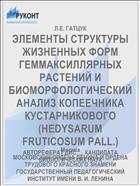 ЭЛЕМЕНТЫ СТРУКТУРЫ ЖИЗНЕННЫХ ФОРМ ГЕММАКСИЛЛЯРНЫХ РАСТЕНИЙ И БИОМОРФОЛОГИЧЕСКИЙ АНАЛИЗ КОПЕЕЧНИКА КУСТАРНИКОВОГО (HEDYSARUM FRUTICOSUM PALL.)