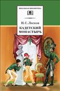 Кадетский монастырь