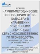 НАУЧНО-МЕТОДИЧЕСКИЕ ОСНОВЫ ПРИМЕНЕНИЯ КАДАСТРА В УПРАВЛЕНИИ ЗЕМЕЛЬНЫМИ РЕСУРСАМИ СЕЛЬСКОХОЗЯЙСТВЕННОГО ПРОИЗВОДСТВА