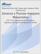 Записки о России генерала Манштейна