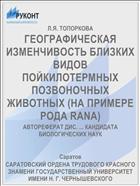ГЕОГРАФИЧЕСКАЯ ИЗМЕНЧИВОСТЬ БЛИЗКИХ ВИДОВ ПОЙКИЛОТЕРМНЫХ ПОЗВОНОЧНЫХ ЖИВОТНЫХ (НА ПРИМЕРЕ РОДА RANA)