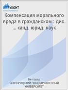 Компенсация морального вреда в гражданском : дис. ... канд. юрид. наук