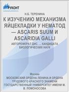 К ИЗУЧЕНИЮ МЕХАНИЗМА ЯЙЦЕКЛАДКИ У НЕМАТОД — ASCARIS SUUM И ASCARIDIA GALLI