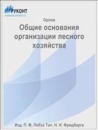 Общие основания организации лесного хозяйства