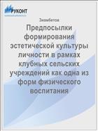 Предпосылки формирования эстетической культуры личности в рамках клубных сельских учреждений как одна из форм физического воспитания