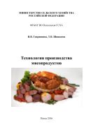 Технология производства мясопродуктов